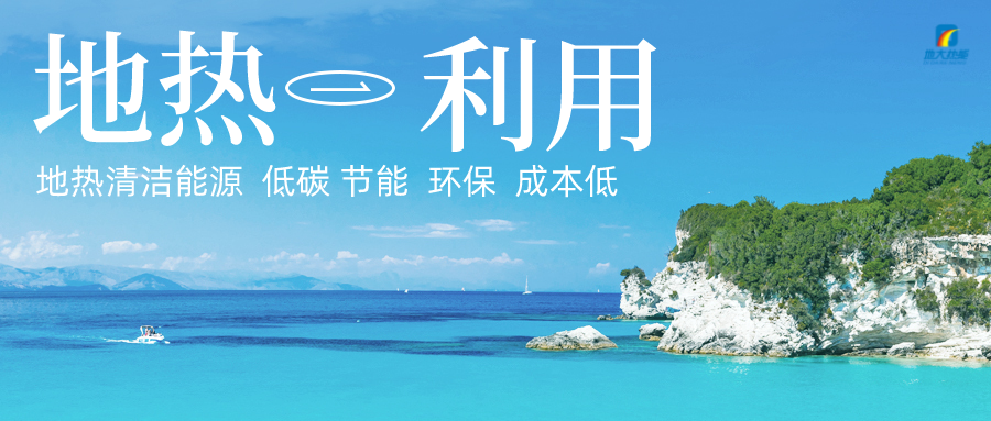 投5.8億供熱500萬㎡！山東最大單一區(qū)域地熱供暖項目開工-地大熱能