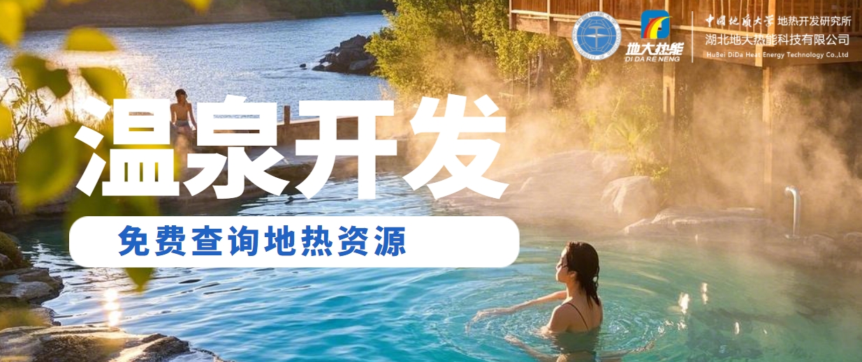 地大熱能：溫泉旅游業態分析 | 地熱溫泉開發